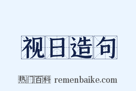 视日造句是什么意思的图片